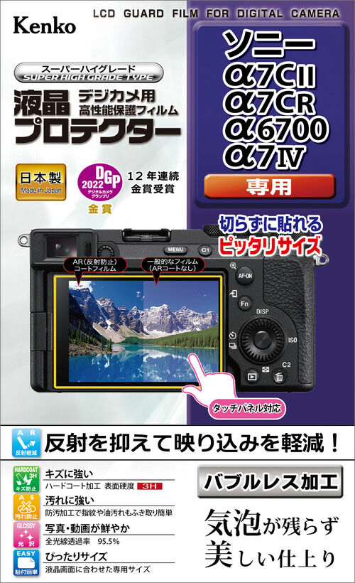 液晶プロテクター ソニー α7CII / α7CR / α6700 / α7IV 用 画像1