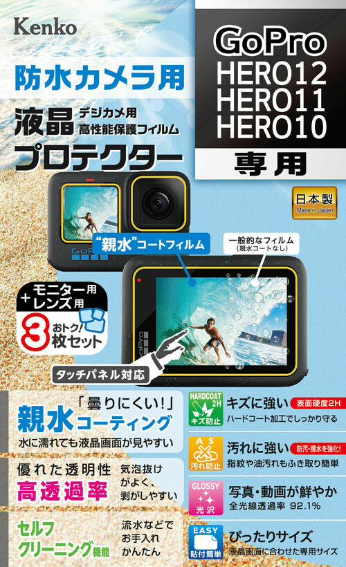 防水カメラ用 液晶プロテクター GoPro HERO12 / HERO11 / HERO10 用 画像1