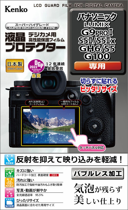 液晶プロテクター パナソニック LUMIX G9 PROⅡ / S5Ⅱ / S5Ⅱx / GH6 / S5 / G100 用 画像1