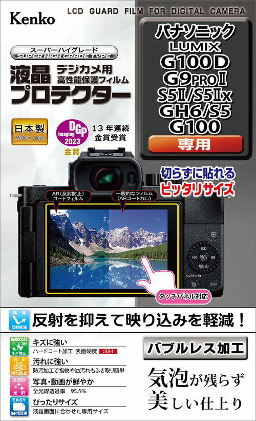 液晶プロテクター パナソニック LUMIX G100D / G9PROII / S5II / S5IIx / GH6 / S5 / G100 用 画像1
