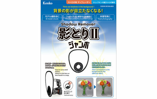 ストロボディフューザー 影とりⅡ / 影とりⅡ ジャンボ