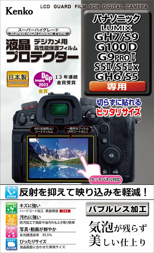 液晶プロテクター パナソニック LUMIX GH7 / S9 / G100D / G9PROII / S5II / S5IIx / GH6 / S5 用 画像1