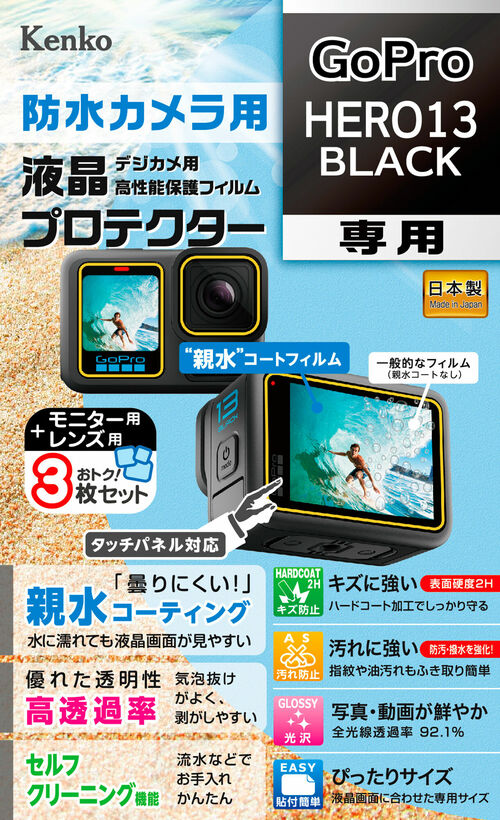 防水カメラ用 液晶プロテクター GoPro HERO13 BLACK 用 画像1