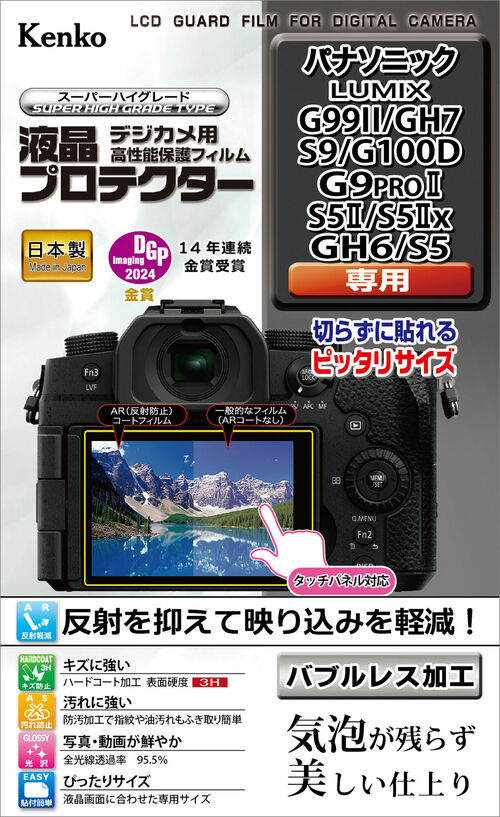 液晶プロテクター パナソニック LUMIX G99II / GH7 / S9 / G100D / G9PROII / S5II / S5IIx / GH6 / S5 用 画像1