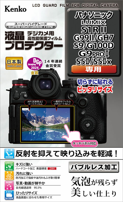 液晶プロテクター パナソニック LUMIX S1RII / G99II / GH7 / S9 / G100D / G9PROII / S5II / S5IIx 用 画像1