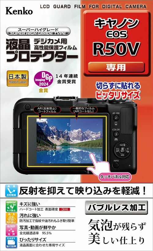 液晶プロテクター キヤノン EOS R50V 用 画像1
