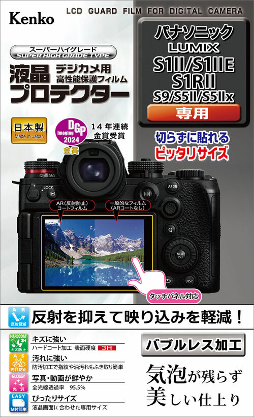 液晶プロテクター パナソニック LUMIX S1II / S1IIE / S1RII 用 画像1
