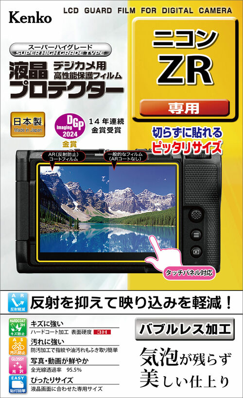 液晶プロテクター ニコン ZR 用 画像1