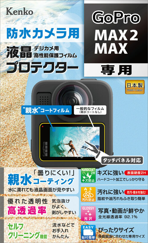 防水カメラ用 液晶プロテクター GoPro MAX2 / MAX 用 画像1