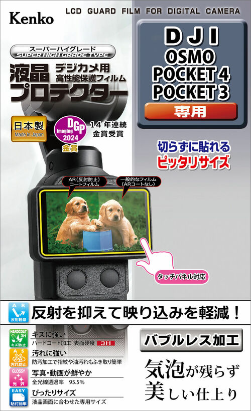 液晶プロテクター DJI OSMO POCKET 4 / POCKET 3 用 画像1