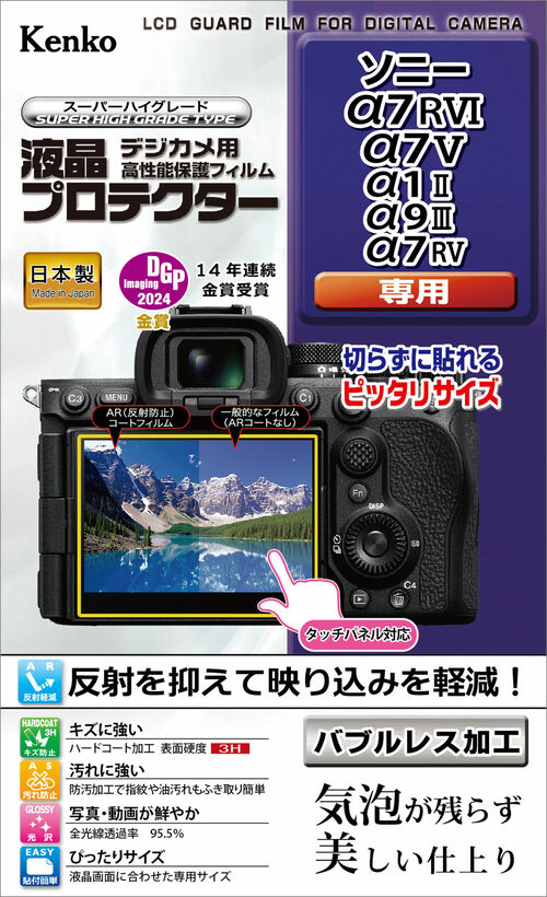 液晶プロテクター ソニー α7RVI / α7V / α1II / α9III / α7RV 用 画像1