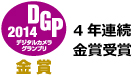 デジタルカメラグランプリ4年連続金賞受賞