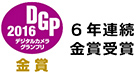 デジタルカメラグランプリ6年連続金賞受賞