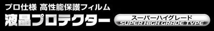 プロ仕様 高性能保護フィルム