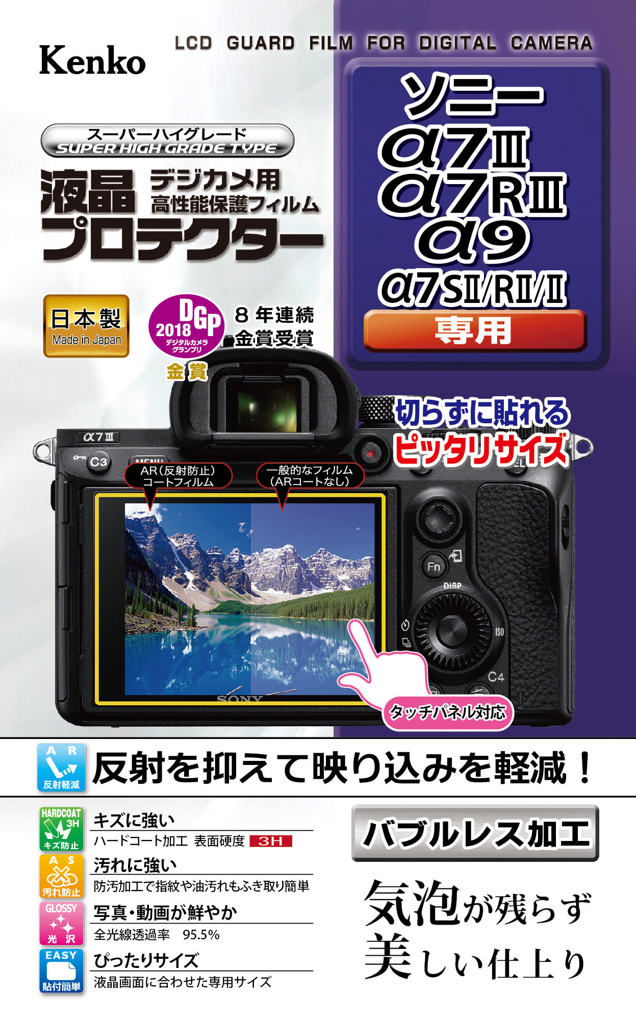 液晶プロテクター ソニーα7Ⅲ / α7RⅢ / α9 / α7SⅡ / α7RⅡ / α7Ⅱ 用| ケンコー・トキナー