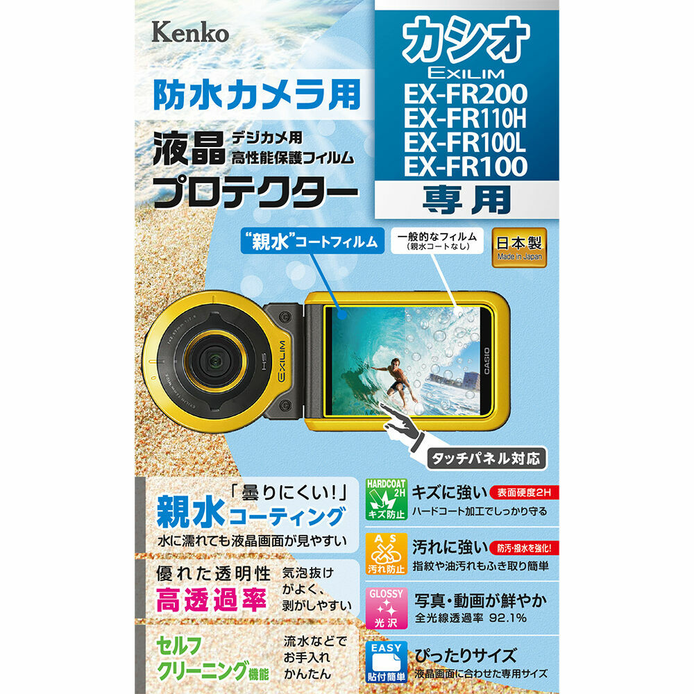 防水カメラ用 液晶プロテクター カシオ EXILIM EX-FR200 / EX-FR110H 