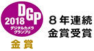 デジタルカメラグランプリ8年連続金賞受賞