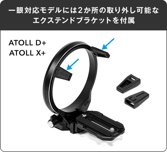 一眼対応モデルには２か所の取り外し可能なエクステンドブラケットを付属