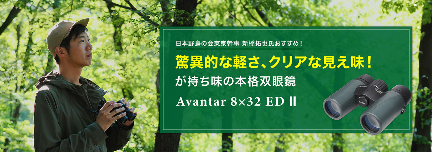 驚異的な軽さ、クリアな見え味が持ち味の本格双眼鏡Avantar 8x32 ED Ⅱ