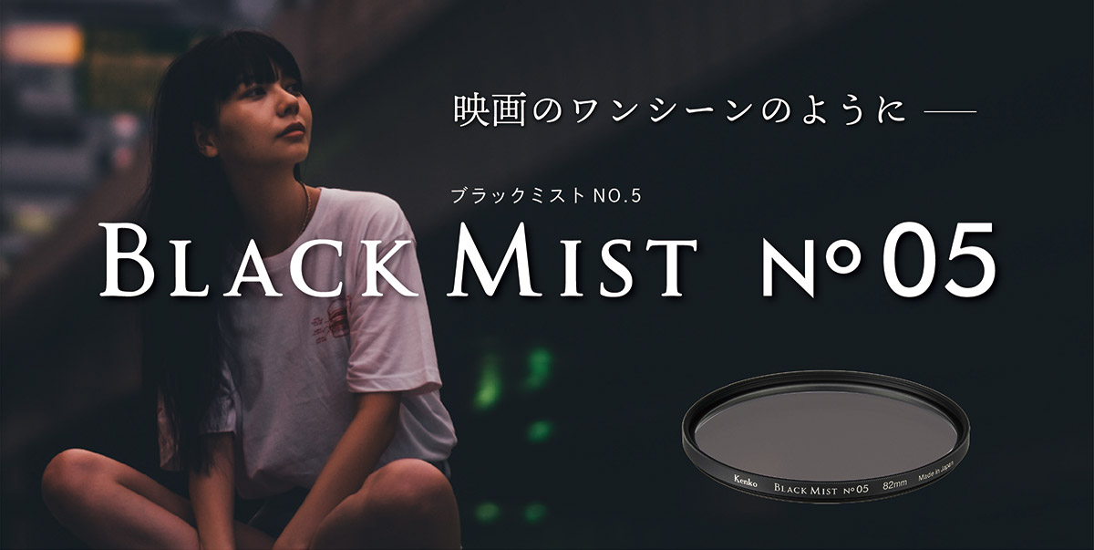 kenko ブラックミスト82 No.5 フィルター black mist