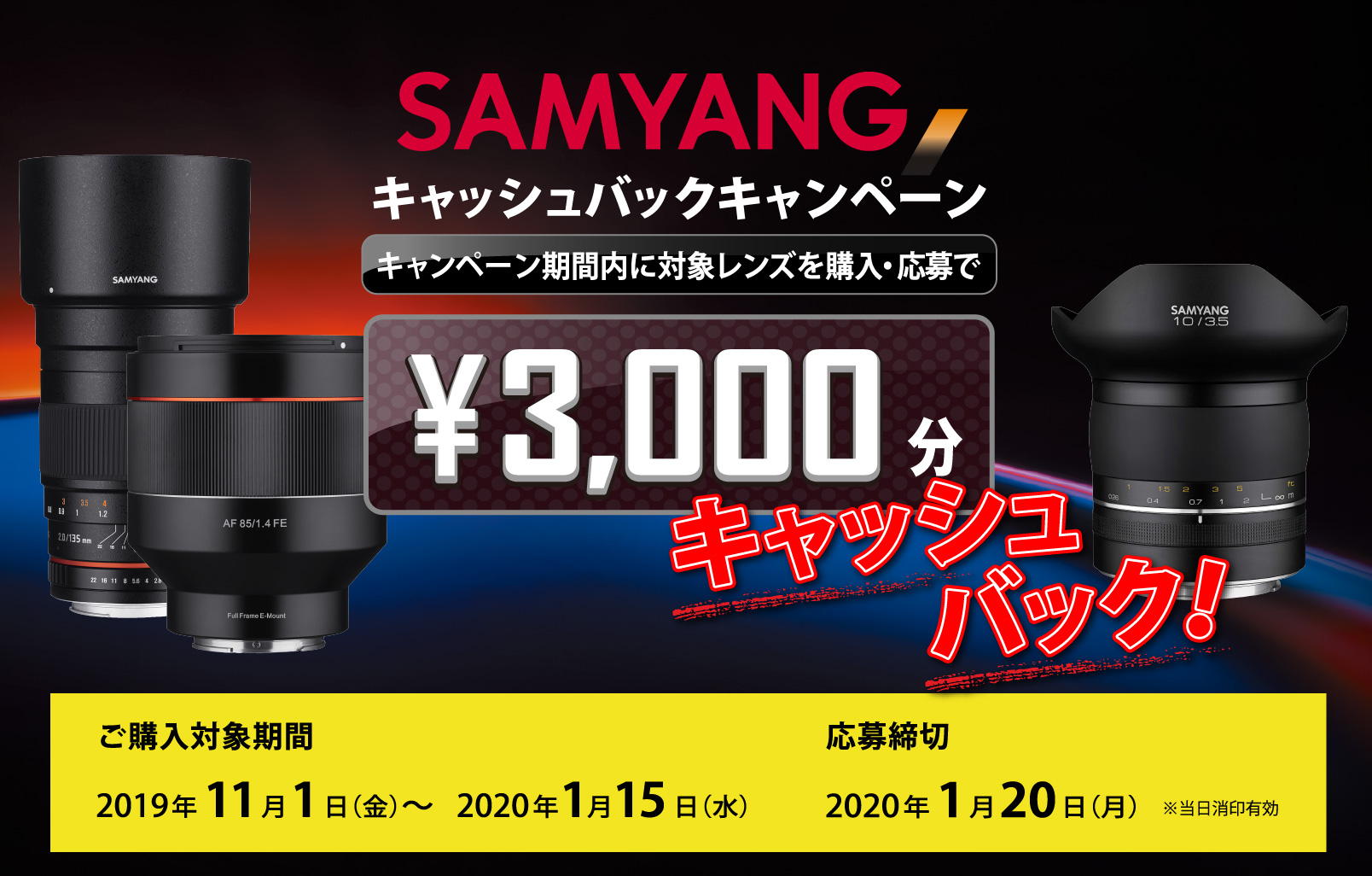 SAMYANG(サムヤン)レンズ キャッシュバックキャンペーン SAMYANG(サムヤン)レンズ キャッシュバックキャンペーン