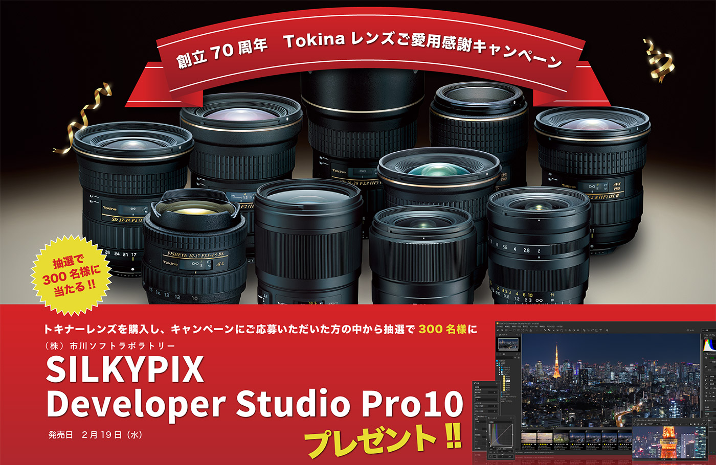 創立70周年 Tokinaレンズご愛用感謝キャンペーン