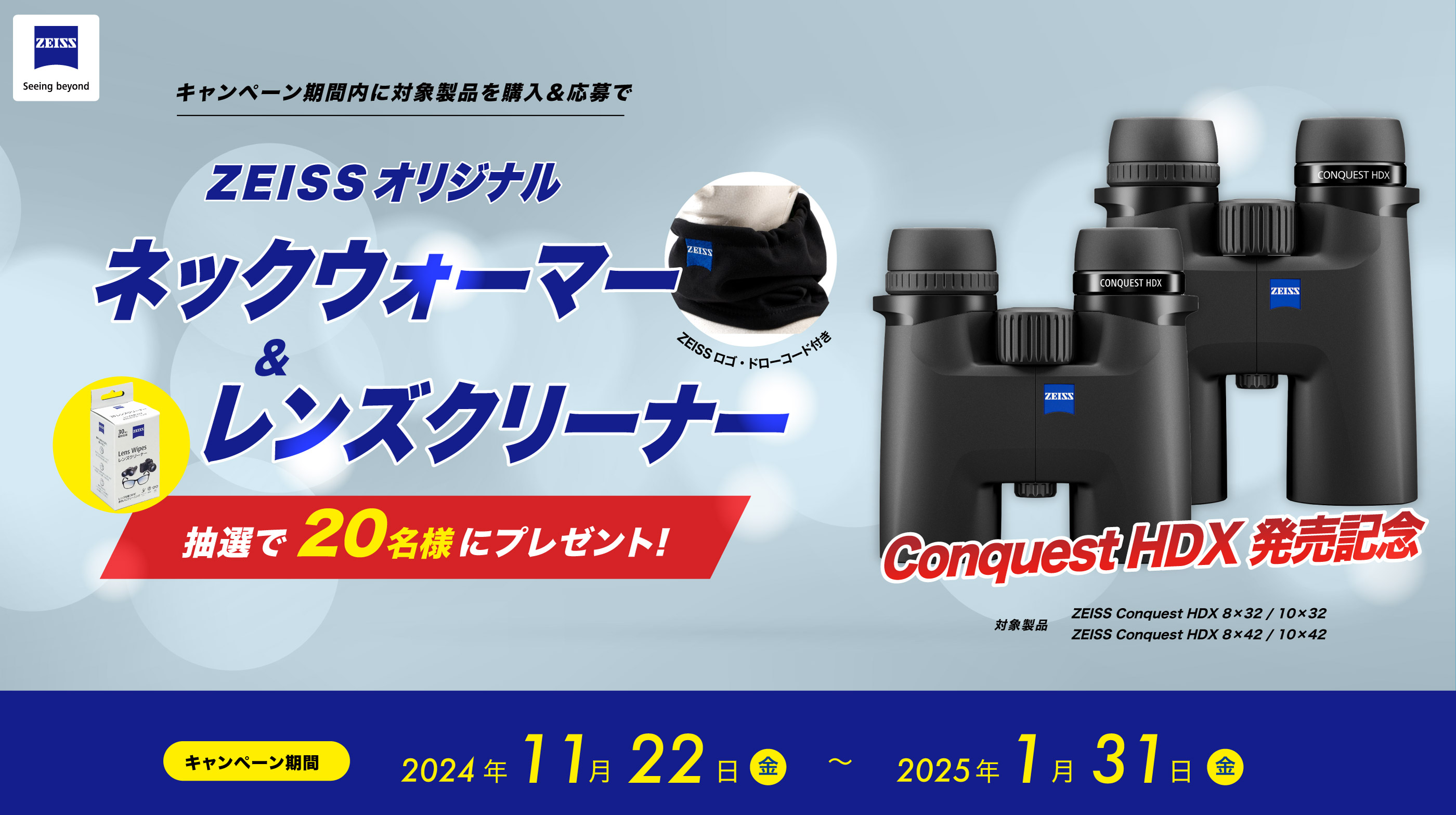ツァイスロゴ入りグッズプレゼントキャンペーン