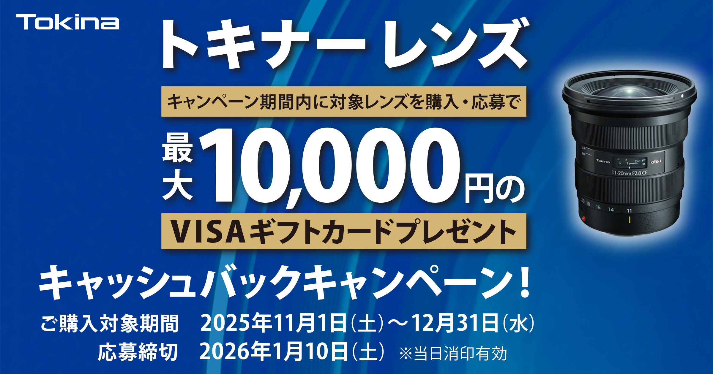 トキナーレンズ キャッシュバックキャンペーン メイン画像