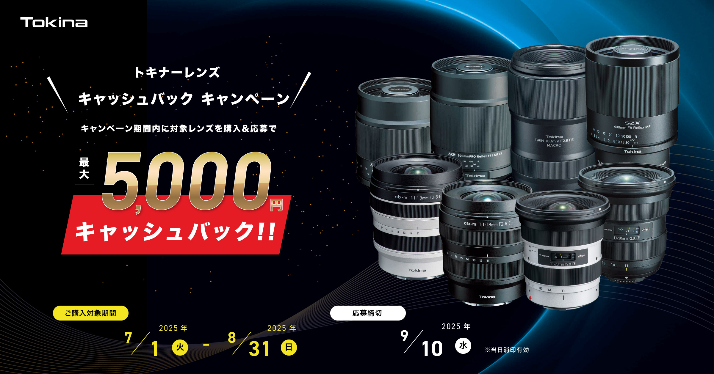 トキナーレンズ キャッシュバックキャンペーン メイン画像
