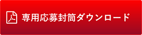 専用応募封筒ダウンロード