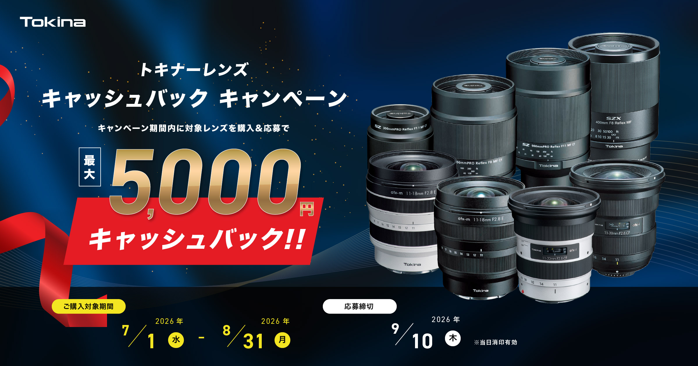 トキナーレンズ キャッシュバックキャンペーン メイン画像