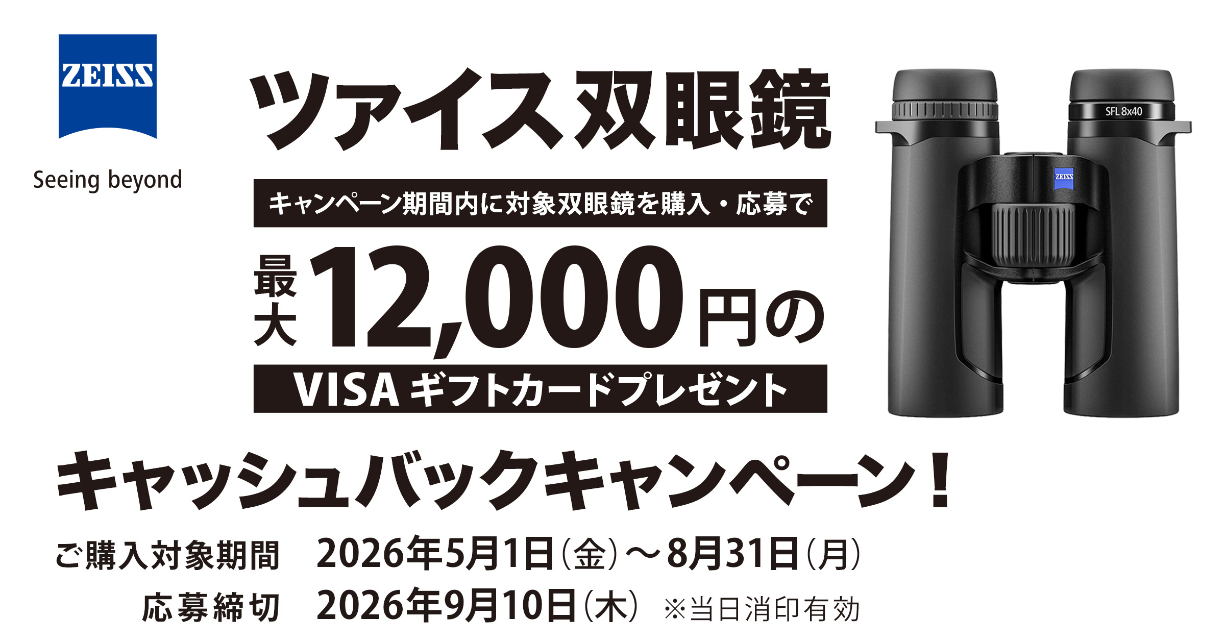 ツァイス双眼鏡 キャッシュバックキャンペーン 2026 - KenkoTokina