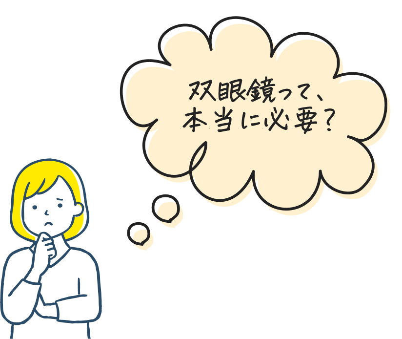 双眼鏡って、本当に必要？