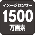 イメージセンサー1500万画素