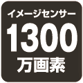 イメージセンサー1300万画素