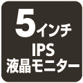 5インチIPS液晶モニター