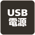 USB電源