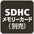 SDHCメモリーカード