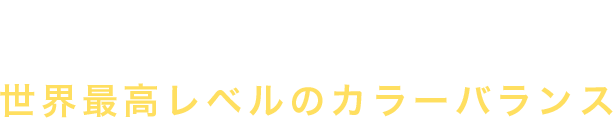 新開発高透過偏光膜 世界最高レベルのカラーバランス