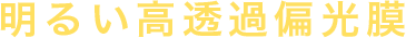 明るい高透過偏光膜
