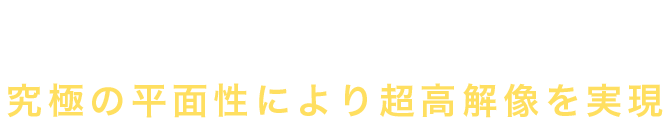新開発フローティングフレームシステム 究極の平面性により超高解像を実現