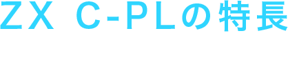 ZX C-PLの特長