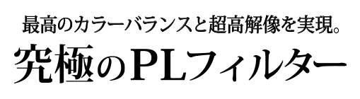レンズ保護フィルターの最高峰