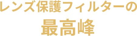 レンズ保護フィルターの最高峰
