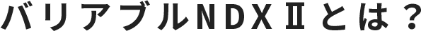 バリアブルNDXⅡ とは