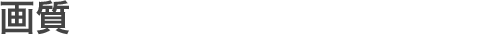 画質