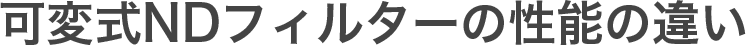 可変式NDフィルターの性能の違い