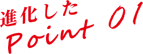 進化したPoint01