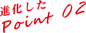 進化したPoint02