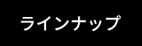 ラインナップ